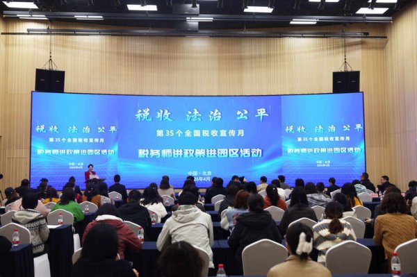 税务师行业启动第35个全国税收宣传月活动