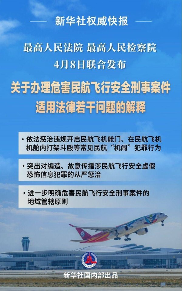 严惩“机闹”等犯罪 两高发布司法解释