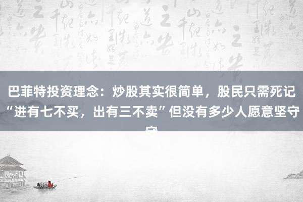 巴菲特投资理念：炒股其实很简单，股民只需死记“进有七不买，出有三不卖”但没有多少人愿意坚守