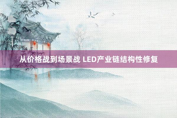 从价格战到场景战 LED产业链结构性修复