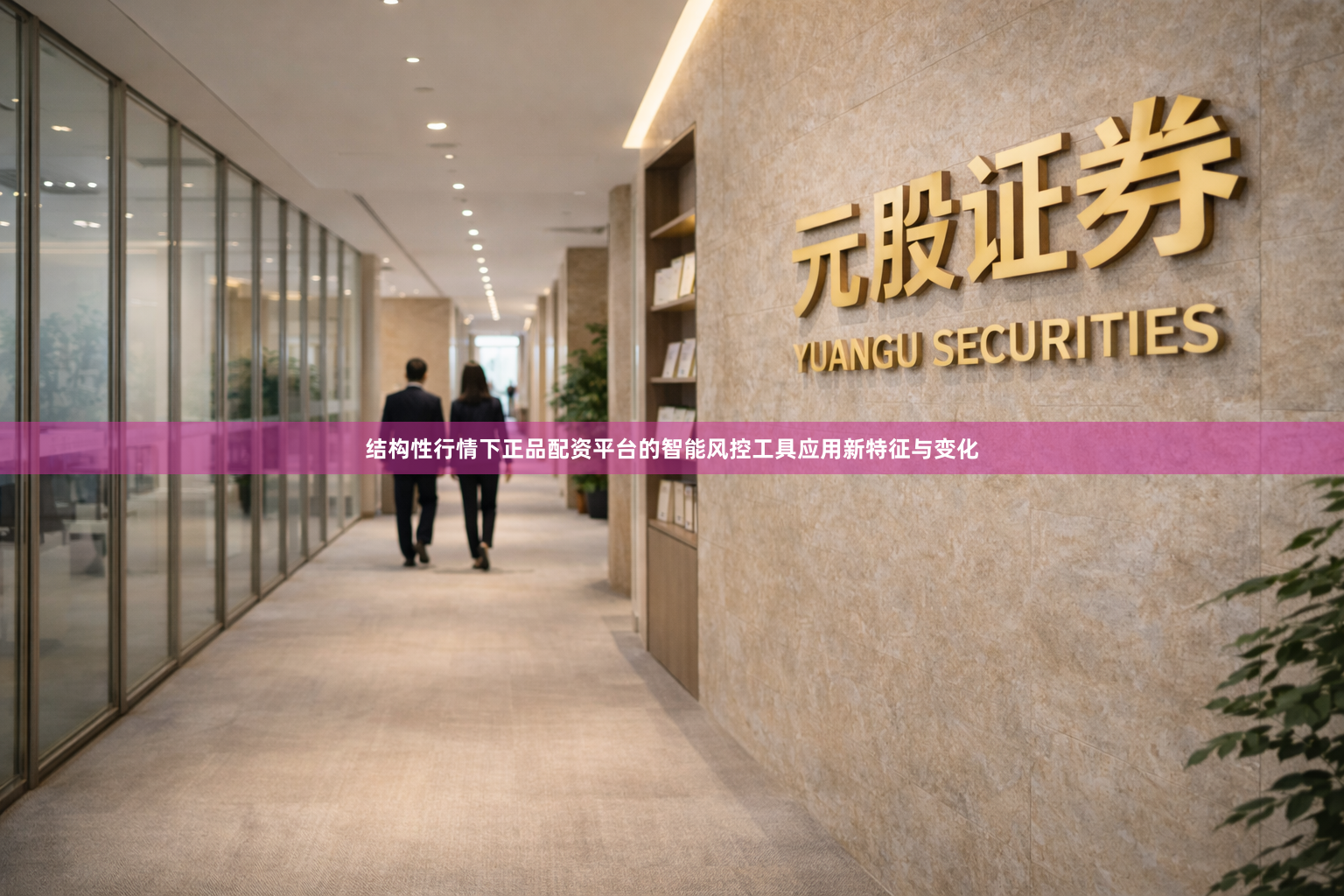 结构性行情下正品配资平台的智能风控工具应用新特征与变化
