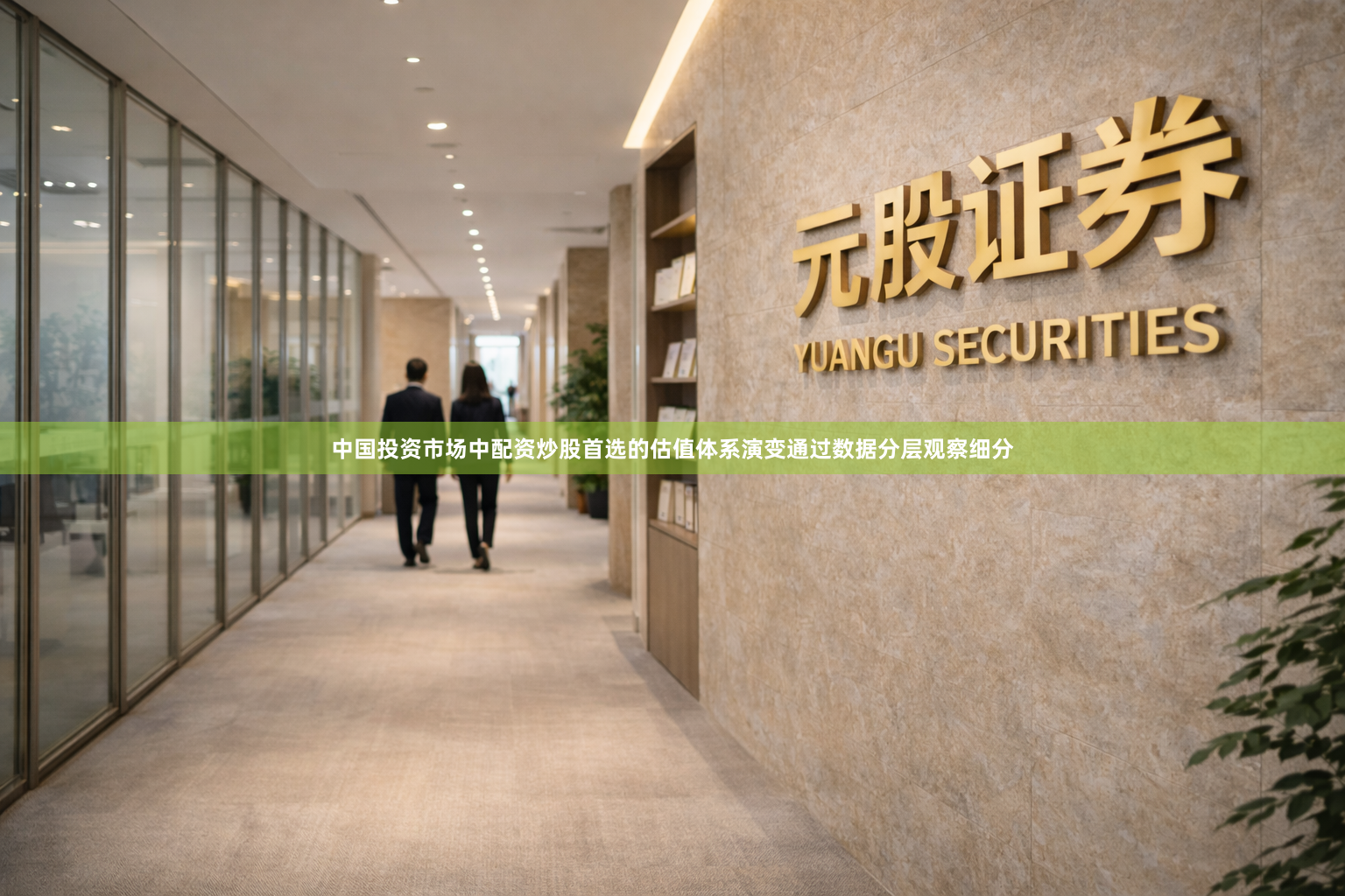 中国投资市场中配资炒股首选的估值体系演变通过数据分层观察细分