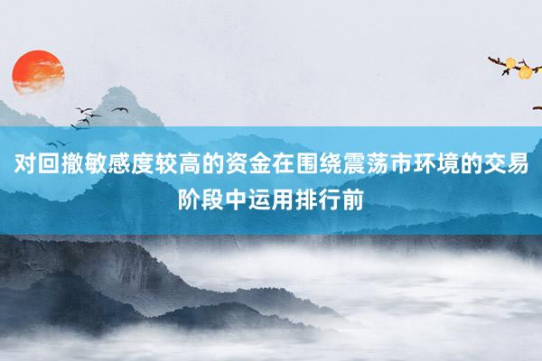 对回撤敏感度较高的资金在围绕震荡市环境的交易阶段中运用排行前