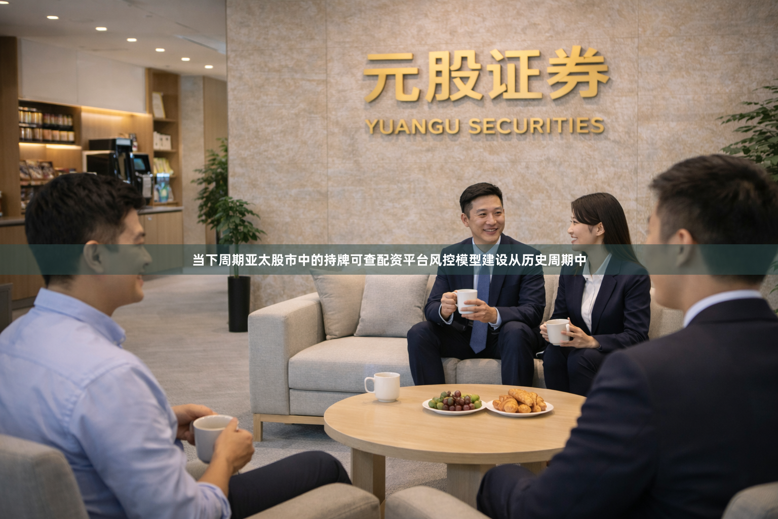 当下周期亚太股市中的持牌可查配资平台风控模型建设从历史周期中
