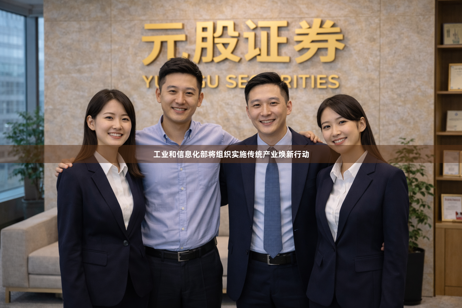 工业和信息化部将组织实施传统产业焕新行动